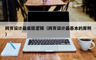 黄山网页设计最底层逻辑（网页设计最基本的原则）