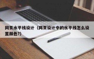 黄山网页水平线设计（网页设计中的水平线怎么设置颜色?）