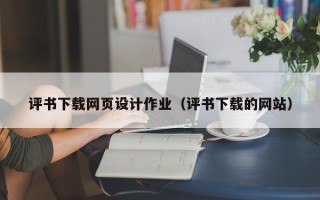 黄山评书下载网页设计作业（评书下载的网站）
