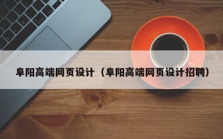 黄山阜阳高端网页设计（阜阳高端网页设计招聘）