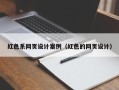 黄山红色系网页设计案例（红色的网页设计）