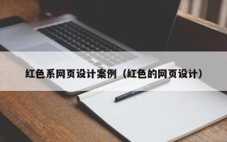 黄山红色系网页设计案例（红色的网页设计）