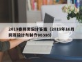 黄山2019春网页设计答案（2019年10月网页设计与制作06386）