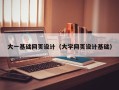 黄山大一基础网页设计（大学网页设计基础）