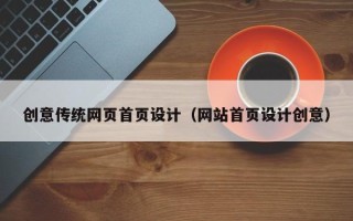 黄山创意传统网页首页设计（网站首页设计创意）