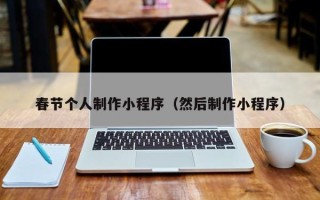 黄山春节个人制作小程序（然后制作小程序）
