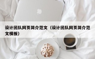 黄山设计团队网页简介范文（设计团队网页简介范文模板）