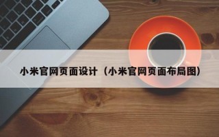 黄山小米官网页面设计（小米官网页面布局图）