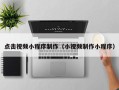 黄山点击视频小程序制作（小视频制作小程序）