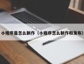 黄山小程序是怎么制作（小程序怎么制作和发布）