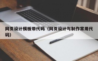 黄山网页设计模板带代码（网页设计与制作常用代码）