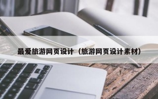 黄山最爱旅游网页设计（旅游网页设计素材）