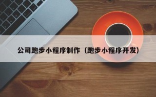 黄山公司跑步小程序制作（跑步小程序开发）