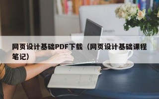 黄山网页设计基础PDF下载（网页设计基础课程笔记）